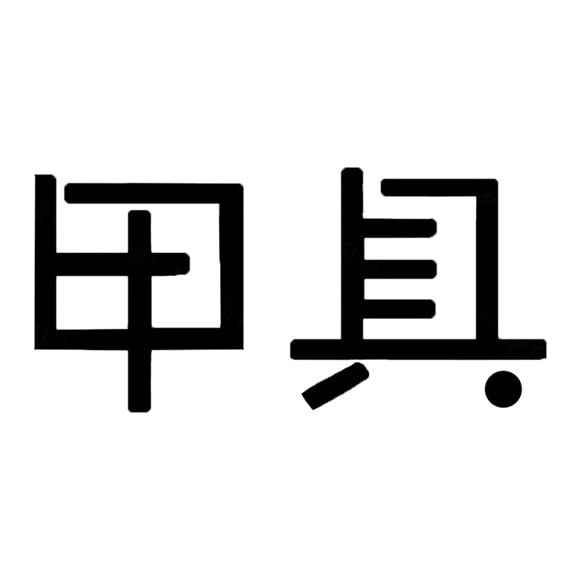 甲具企业店