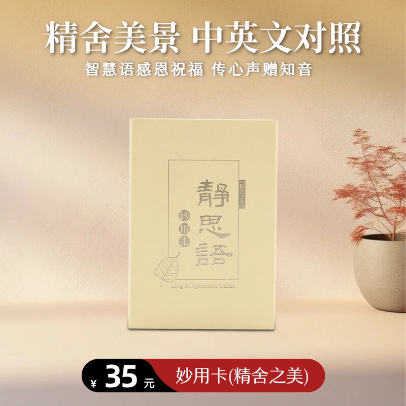 【Jingsi Bookstore】Miao Yu Cards (the Beauty of the Zen Hall) - One Box Set, 64 Miao Yu Cards, Jingsi Sayings