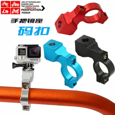 Locomotive modification accessories handlebar mirror seat modification electric car cross-riding street car handlebar modification mirror code buckle