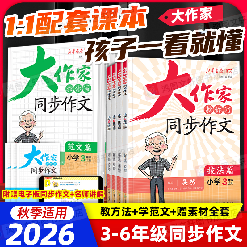 【Xinhua】26 Autumn Great Writers Teach You Techniques for Writing Synchronized Essays: Sample Essays for Elementary School Grades 3-6, First Semester, Essay Improvement, Daily Practice, Excellent Full Score High-Scoring Essays, Collection of Golden Sentence Materials, Writing Methods 【Xinhua】26 Autumn Great Writers Teach You Techniques for Writing Synchronized Essays: Sample Essays for Elementary School Grades 3-6, First Semester, Essay Improvement, Daily Practice, Excellent Full Score High-Scoring Essays, Collection of Golden Sentence Materials, Writing Methods