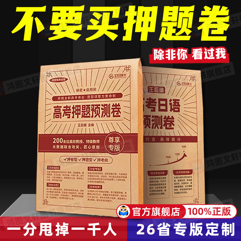 【Free Shipping by Sf Express】Wang Houxiong's 2026 College Entrance Exam Prediction Test Papers, Ultimate Prediction Test Papers, New College Entrance Exam Pre-Exam Simulation Practice Papers for Language, Math, English, Physics, Chemistry, Biology, Politics, History, and Geography, Essential Practice Papers for Improving College Entrance Exam Scores