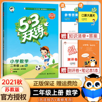 (2 on mathematics Su education sj)2021 New Version 53 every day to practice the first volume of mathematics Su education plate Primary School five three days to practice the second grade mathematics exercise book class hours homework 53 day practice two years