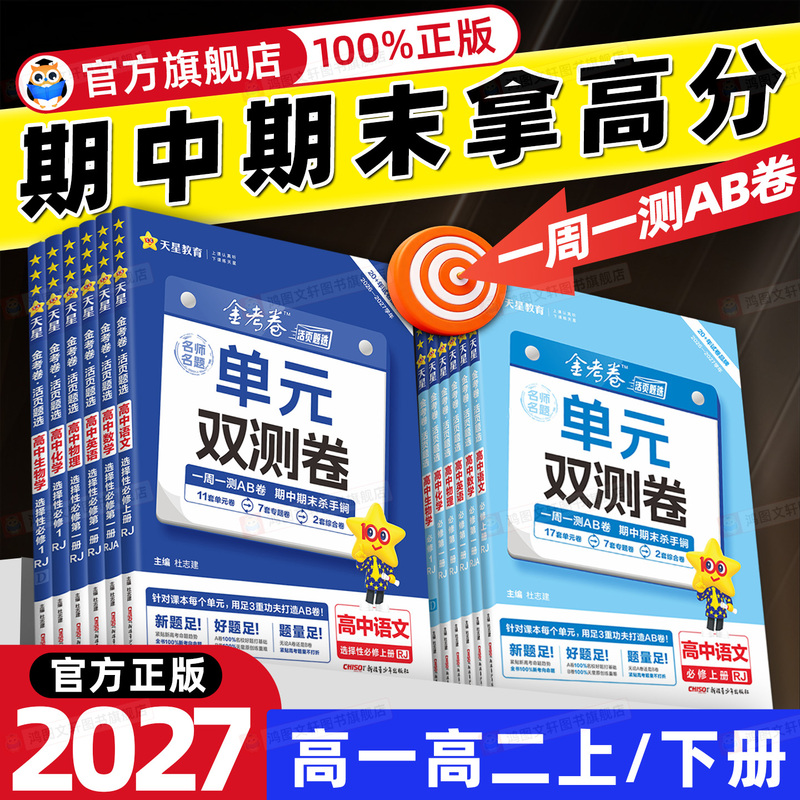 2026/2027 Gold Exam Papers Unit Double Test Papers Loose-Leaf Question Selections for Grade 10 Mathematics Compulsory 2, English, Physics, Chemistry, Biology, Grade 11 Selective Compulsory 1, 2, 3, Chinese, Politics, History, Geography High School Test Papers, Test Papers, Final Exam Papers 2026/2027 Gold Exam Papers Unit Double Test Papers Loose-Leaf Question Selections for Grade 10 Mathematics Compulsory 2, English, Physics, Chemistry, Biology, Grade 11 Selective Compulsory 1, 2, 3, Chinese, Politics, History, Geography High School Test Papers, Test Papers, Final Exam Papers