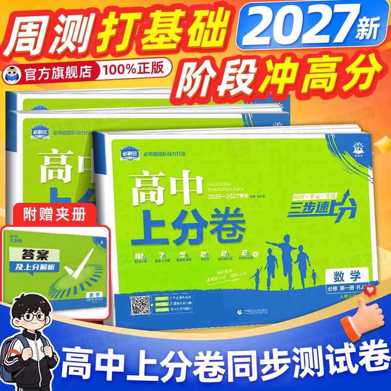 Essential Practice Questions 2027 New High School First Semester Exam Papers Mathematics Physics Chemistry Biology Compulsory Course 1-2 People's Education Edition Chinese Language English Language Arts History Geography Politics New High School First Semester Weekend Test Papers Textbook Synchronized Practice Unit Midterm Final Exam Papers