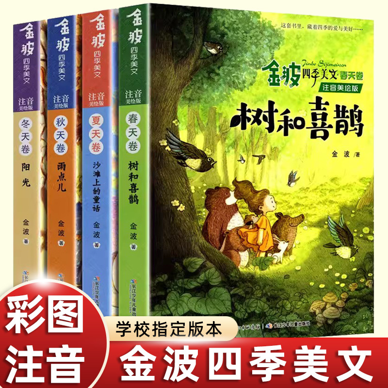 4 Volumes of Jin Bo's Four Seasons Beautiful Prose Reading Course: Spring Edition, Summer, Autumn, and Winter Editions. the Changes of the Four Seasons, Raindrops, Sunshine, Trees and Magpies, Fairy Tales on the Beach. Pinyin Edition for 6 Years and Above, Second Grade Reading Extracurricular Book, Must-Read, Second Volume, Bestseller