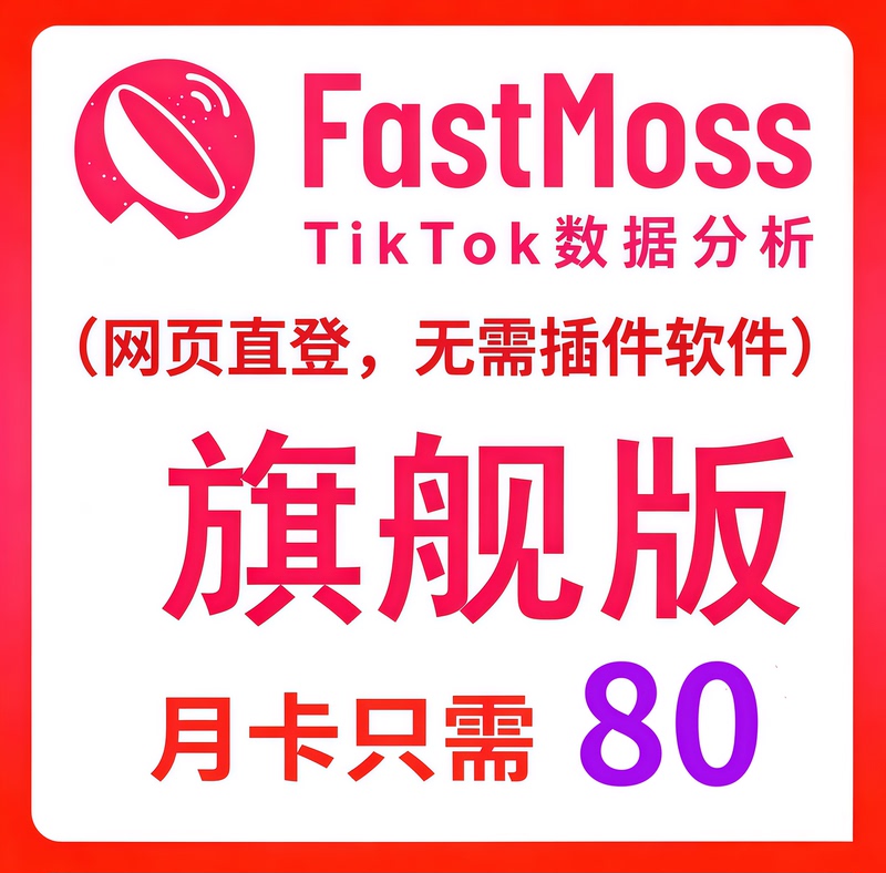 [Low Price Promotion] Fastmoss Flagship Edition Member Exclusive Account Official Website Login Standard Edition Professional Edition