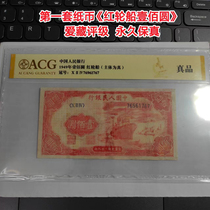 The first set of RMB Red Ship One Hundred Yuan Collection Rating Permanent Fidelity
