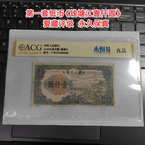 The first set of RMB Qiantang River One Thousand Yuan Collection Rating Permanent Fidelity