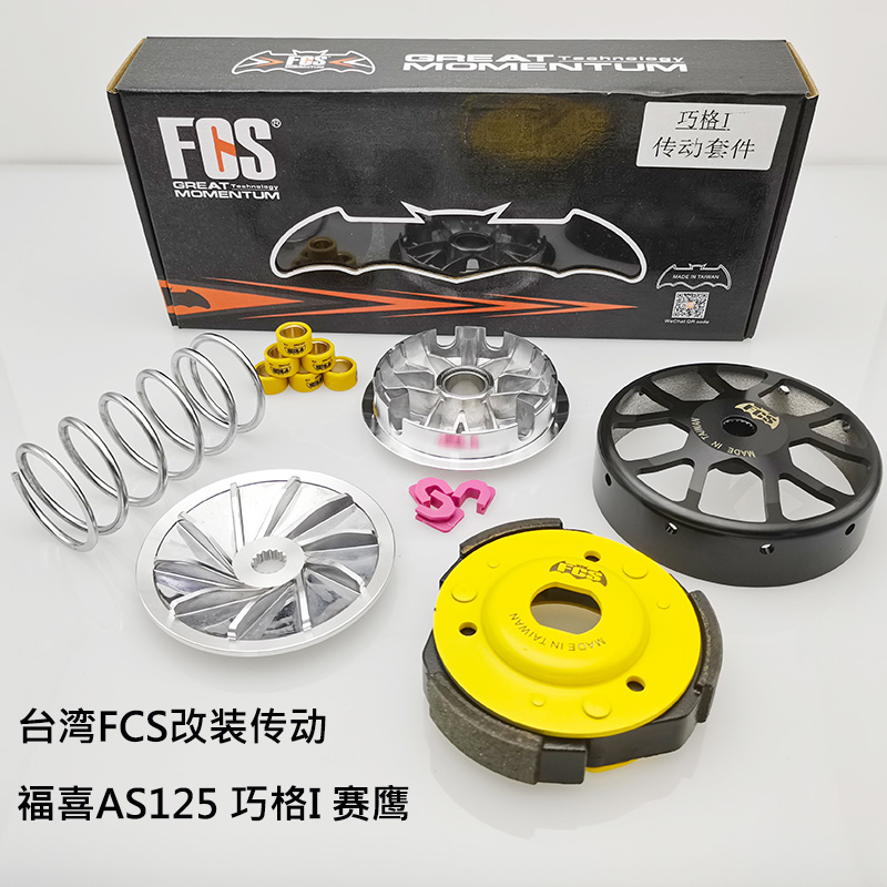 FCS Fasson Qiaji Eagle 125 New Fuxi AS Night walker retrofit Transmission Pulitpan clutch Bowl Gongbelt