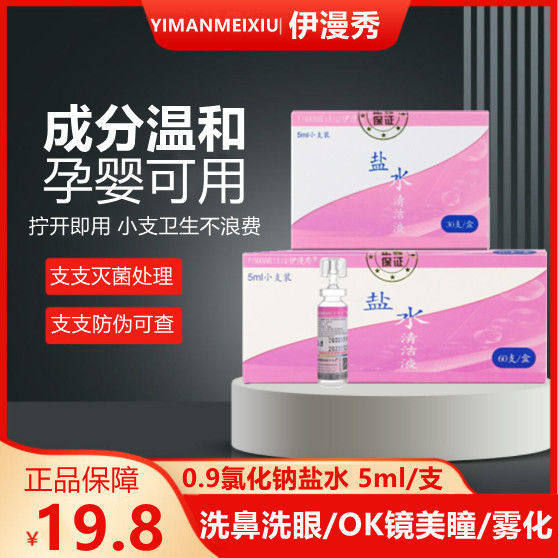 Sterile 0.9% sodium chloride physiological saline small branch 5ml atomized OK mirror washing nose and eye physiological sea saline