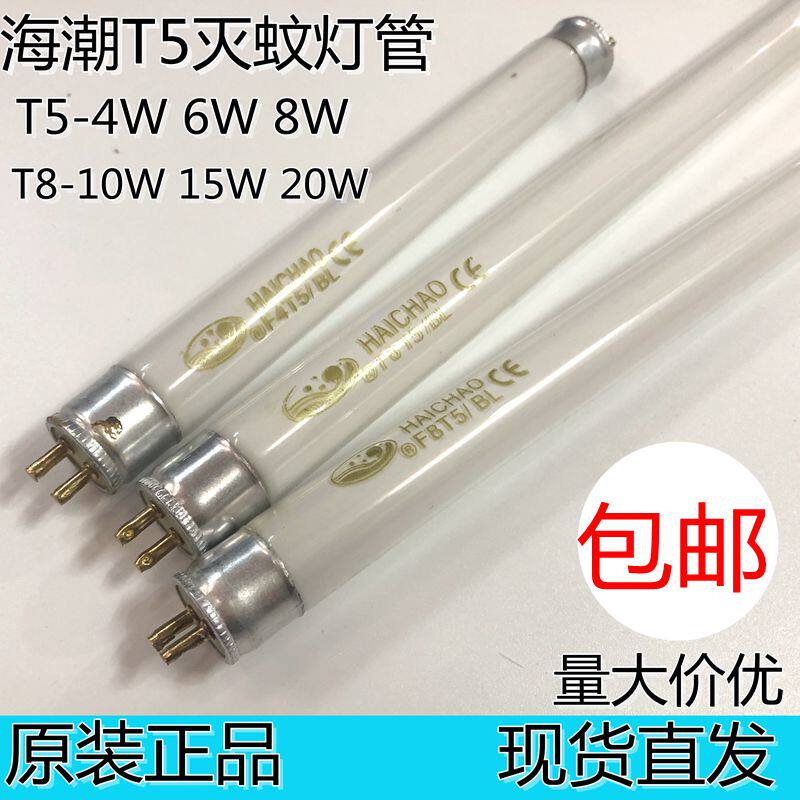 海潮T5诱虫灭蚊灯管 F4T5BL F6T5BL F8T5BL蓝光 4W 6W 8W