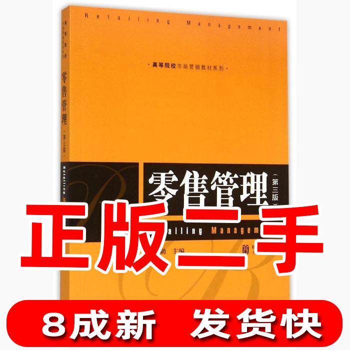 Second Hand Retail Management Third Edition 3 Pei Xunge Publishing House