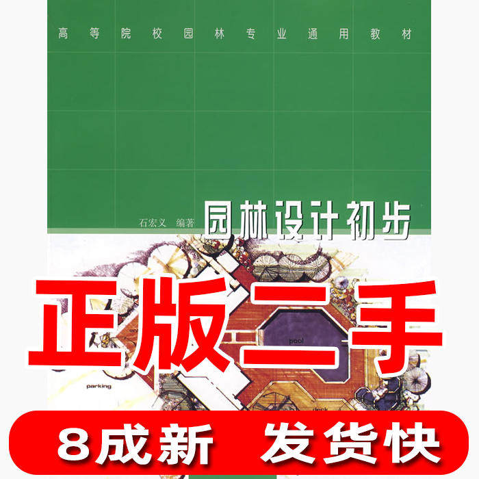 Preliminary second-hand garden design Shi Hongyi China Forestry Publishing House