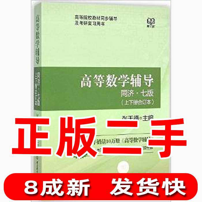 Second-hand Advanced Mathematics Counseling Tongji Seventh Edition Up and Down Volume Bound Edition Upgraded Edition Zhang Tiande Beijing Institute of Technology