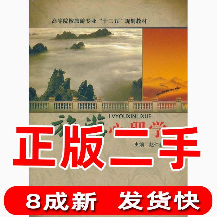 Second-hand Tourism Psychology Zhao Renbi Modern Education Press