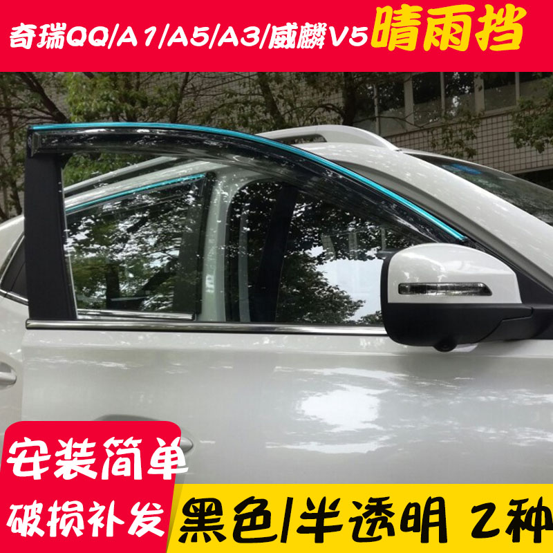 Chery QQ3 QQ3 A1 A3 A5 Willin V5 E5 Czech Road X70 clear rain shelter Canopy Bezel Retrofit