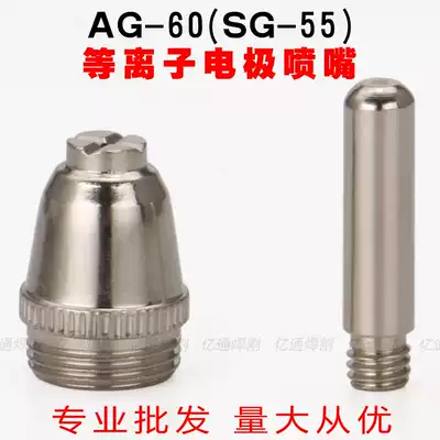 AG60 SG-55 plasma electrode nozzle cutting nozzle nozzle Hafnium wire plasma cutting machine welding and cutting accessories