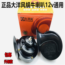 Ocean wind car snail horn waterproof high and low sound double sound snail whistle horn super loud 12V car universal type