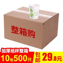 Thickened disposable environmental protection whole box wholesale paper cups Household business office tea cups 500 only 245 