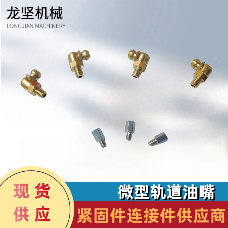微型铜黄油嘴牛油嘴直线导轨滑块直弯注油咀M3X0.5 M4X0.7 M5X0.8