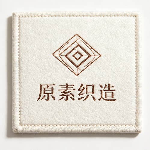 原素织造