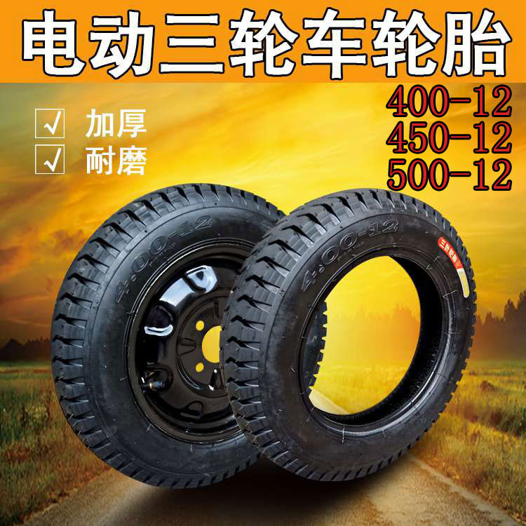 Tricycle tire locomotive tire 400-12 450-12 500-12 Zongshen tricycle outer tire assembly