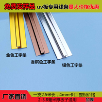 Aluminum alloy I-word UV board Aluminum-plastic board integrated wall panel decorative edge edge line Edge strip Edge strip edge strip edge strip