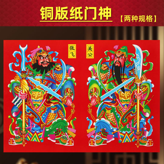 Year of the Horse Spring Festival Coated Paper Guan Gong Zhang Fei and Big Door Gods