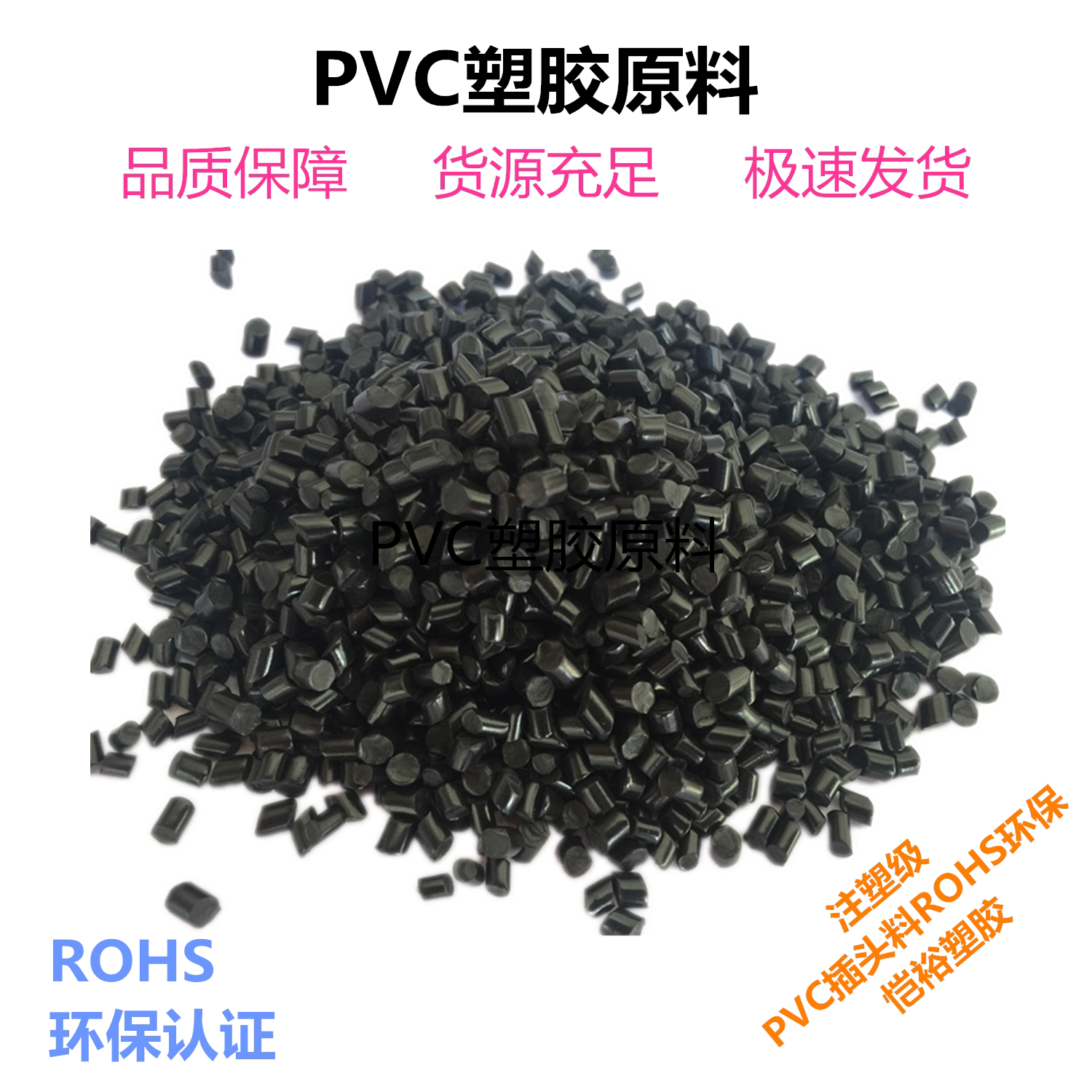 恺裕推荐PVC原料颗粒：80P-25P黑色注塑级胶粒，防火阻燃聚氯乙烯的秘密武器！-PVC-淘宝百科网