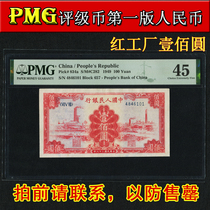 Red Factory One Hundred Yuan PMG Rating 45 Points The First Set of RMB 100 Yuan Old Banknotes for Collection and Recycling