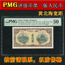 Huangbeihaiqiao one hundred yuan wide-spaced horizontal watermark PMG rating 50 points first set of RMB 100 yuan banknote collection