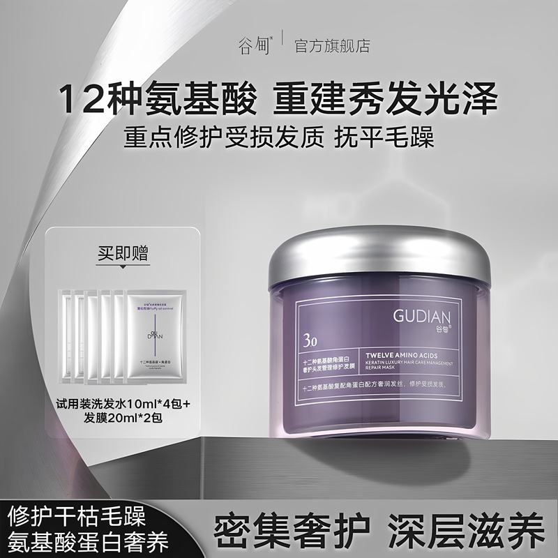 [Hair Repair Mask 3.0] Gudian's Twelve Kinds of Amino Acid Keratin Repair Damaged, Dry, and Frizzy Hair and Replenish Moisture