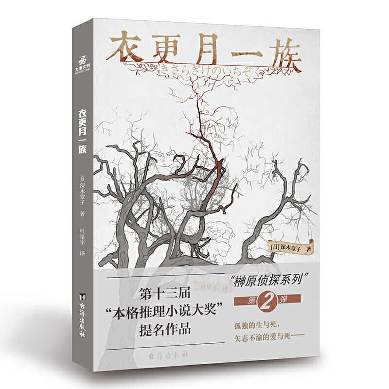 衣更月一族 臺海出版社 深木章子
