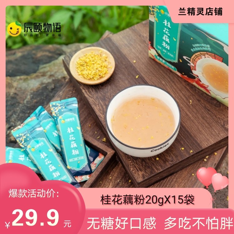 Chenyi Story Osmanthus lotus root powder nutritional breakfast pure lotus root powder soup convenient fast food full stomach meal replacement food lazy brewing drink