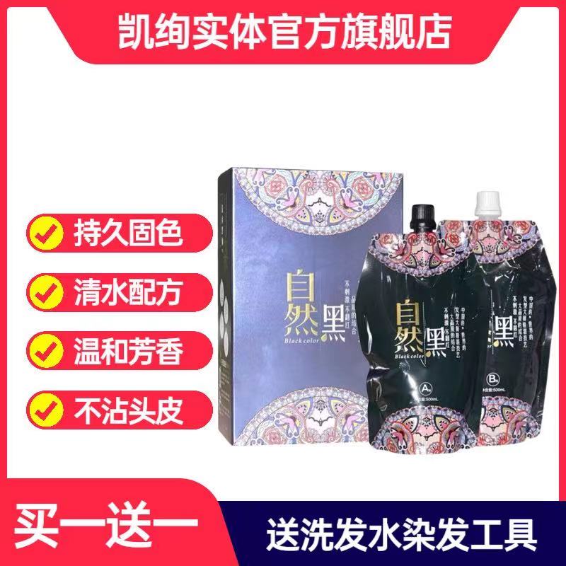Kaixuan water light film force Chinese wind black hair cream dyed hair cream black hair dyed water black oil natural black bag