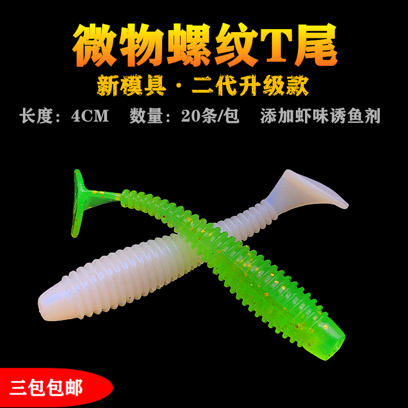 Lunatic road subthread T tail 4cm micro-matter root fishing with small soft bait 20 stone nine male and red eyes Luo non-false bait