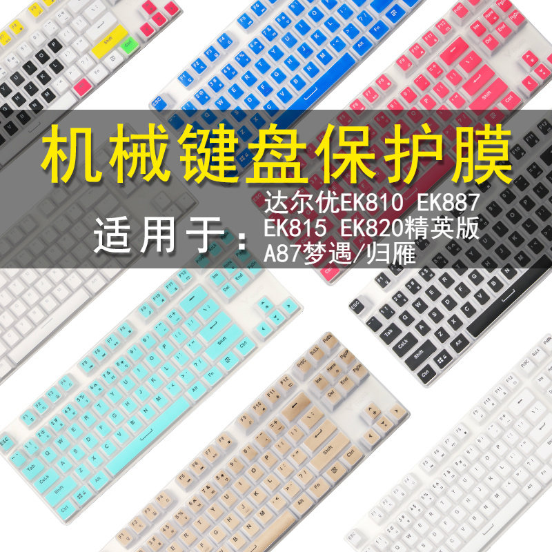 DallYou A84 EK887 keyboard anticollision strip film EK810 EK820 elite version 87 key mechanic double mode mechanical keyboard dust cover EK815 button waterproof cover cushion A8