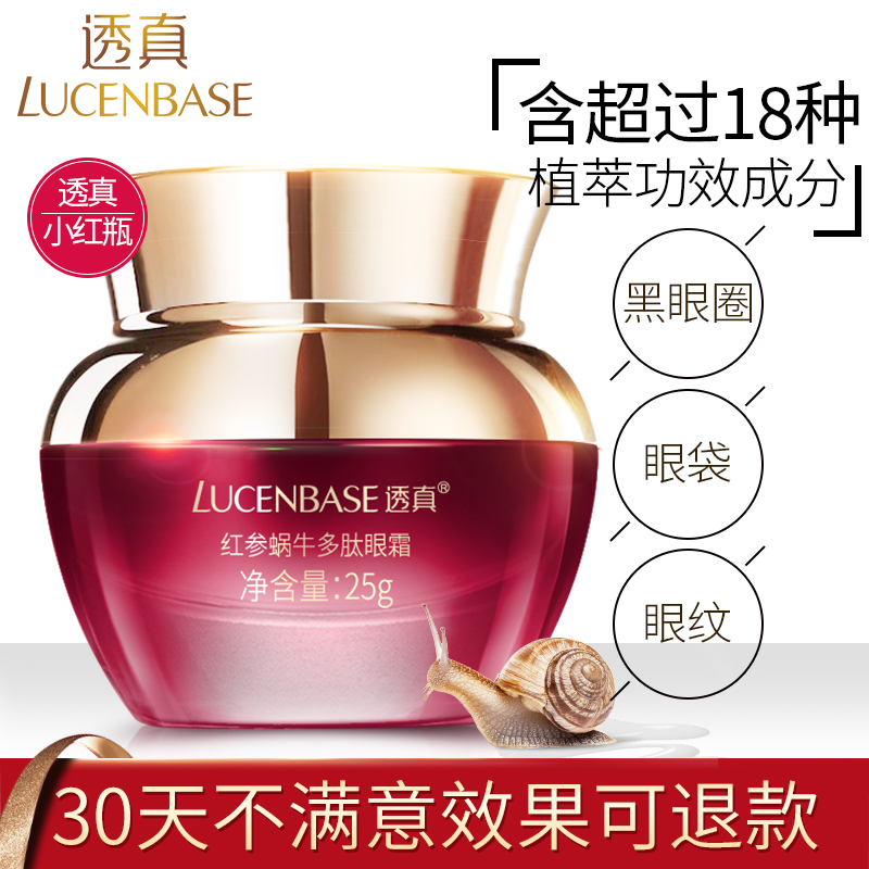 透真红参蜗牛多肽眼霜紧致补水保湿去黑眼圈眼袋淡化细纹抗皱