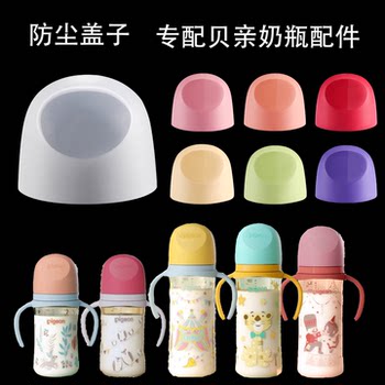 Universal Third-Generation Accessories Pigeon Baby Bottle Cap Dustproof Nipple Cover White Red Yellow Green Purple 330ml 240