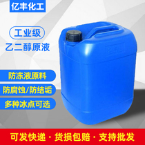 Special glycol raw liquid for floor heating Industrial antifreeze Central air conditioning antifreeze Household boiler heating Solar energy