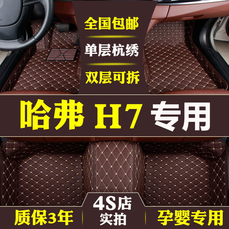 2018 new Great Wall Haver H7 foot pad Daquan surrounded by silk ring h7L Harvard red and blue label seven 5 five carpet 17