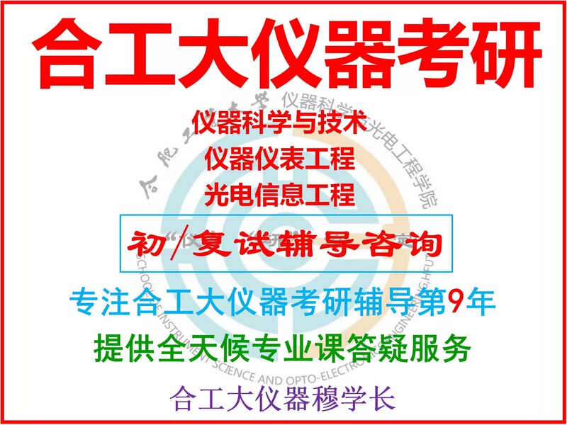 Hefei Industrial University Instrumentation Postgraduate Entrance Exam/Hefei Industrial University 854 Preliminary Exam Professional Course/Error Sensor Engineering Optics Hefei Industrial University Instrumentation Postgraduate Entrance Exam/Hefei Industrial University 854 Preliminary Exam Professional Course/Error Sensor Engineering Optics