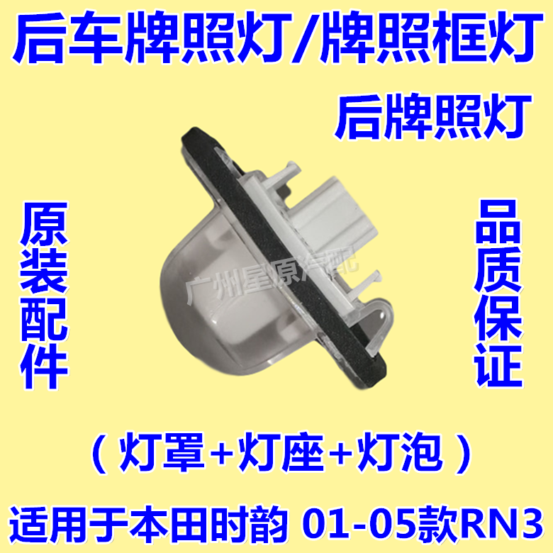 Adapted to Honda Shiyun 01-05 model RN3 rear license plate lampshade rear license plate lamp frame lamp shell lamp holder