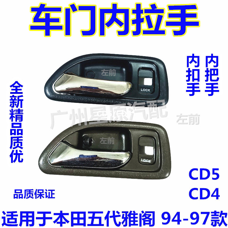 Adapted Honda Five Gen Yaakkaku 94-97 CD4 CD5 door Nella hand inner buckle hand inside handle inner handle
