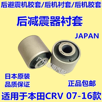 Adapted Honda CRV07-16 post-RE RM rear shock absorber rear shock absorber bush rear machine bush
