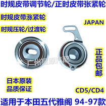 Adapted Honda Five Gen Yaakkaku 94-97 CD5 timing belt tension wheel time gauge press wheel adjustment wheel tensioning wheel