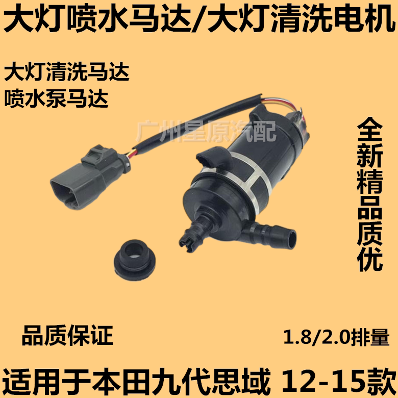 Suitable for Honda 9th generation Civic 12-15 FB living room lamp water jet motor living room lamp cleaning motor water jet motor