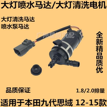 Adapted Honda nine-generation Thys Domain 12-15 FB Headlamps Spray Motor Headlamps Wash Motor Spray Motors