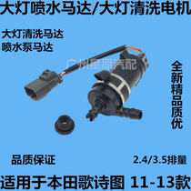 Adapted Honda song Poetry Chart 11-13 TF Headlamps Spray Motor Headlamps Wash Motor Headlamps Water Jet Motors