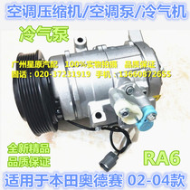 Adapted to Honda Odyssey 02-04 RA6 air-conditioning compressor air-conditioning pump air-conditioner pump air-conditioner